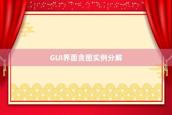 GUI界面贪图实例分解